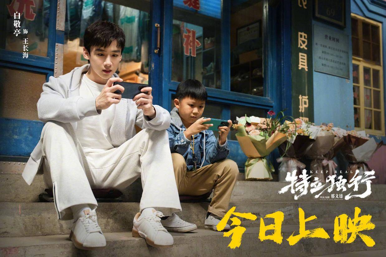 喜剧电影《特立独行》今日上映曝“不畏深渊”海报 尽显坚守本心的风骨与力量
