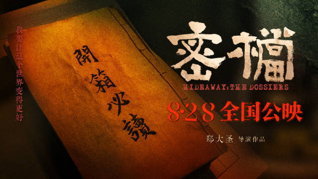 电影《密档》发布“开箱必读”特辑 揭开尘封多年的“一号机密”守护往事