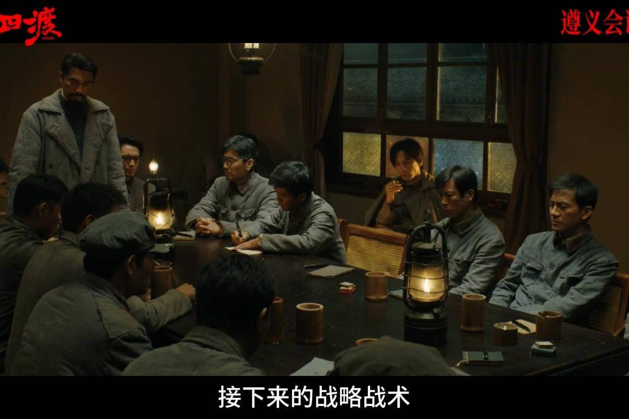 电影《四渡》释出“遵义会议”片花 观众共情绝境里的伟大转折