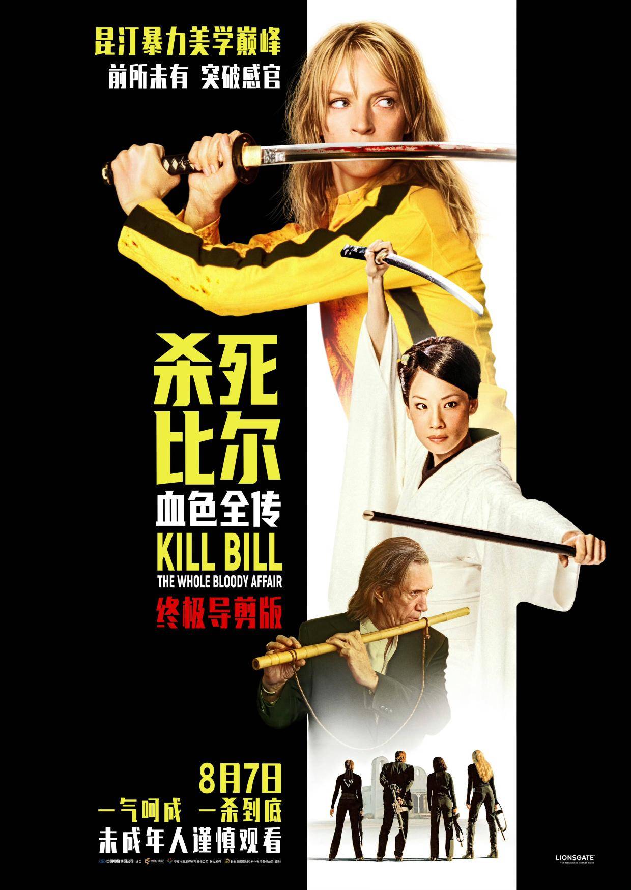 新娘持刀复仇！昆汀经典《杀死比尔》系列合集新片《杀死比尔：血色全传》内地定档8.7