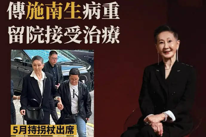 资深电影人施南生惊传病重消息 港媒曝其正留院接受治疗