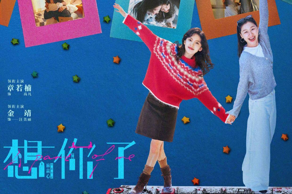 电影《想你了》发布主题曲《我爱的女孩》MV 章若楠金靖开启一场“夏日出逃”
