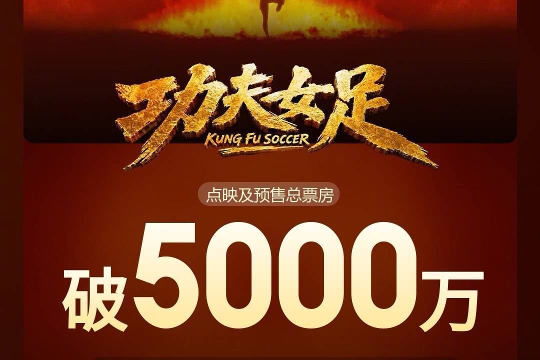 周星驰运动喜剧新片《功夫女足》上映前两天 预售总票房突破5000万