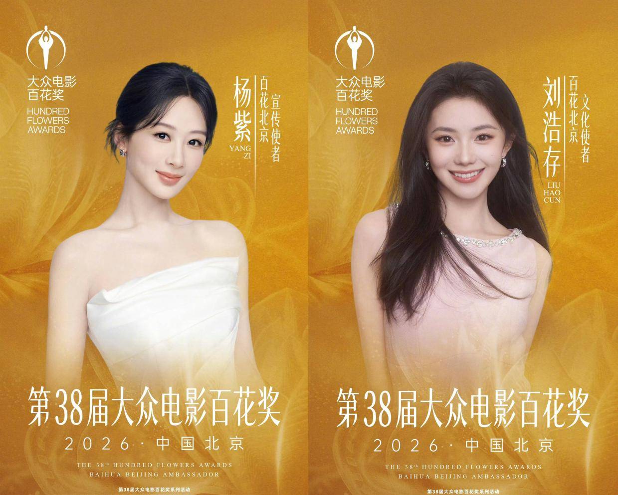 第38届大众电影百花奖公布主视觉海报 官宣杨紫刘浩存为百花北京·宣传使者/文化使者