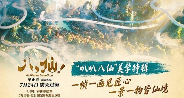 动画电影《八仙！》曝“叭叭八仙”美学特辑 溯源经典传承东方美学