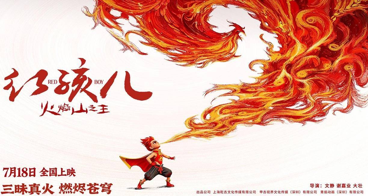 定档7月18日《红孩儿火焰山之王》燃炸暑期，逆火少年踏焰归来