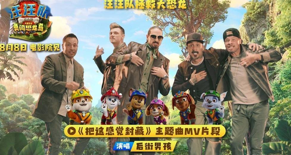 两代人的顶流联手！后街男孩献唱《汪汪队立大功大电影3》主题曲