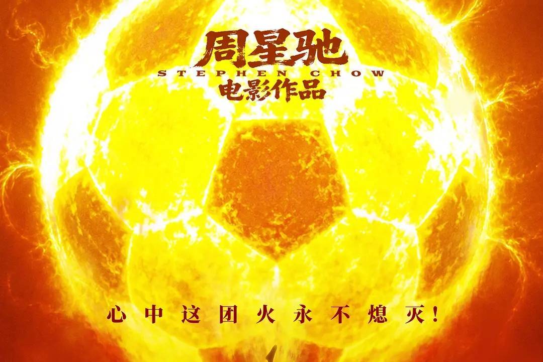 周星驰《功夫女足》首日票房超2.6亿 猫眼预测总票房将过18亿