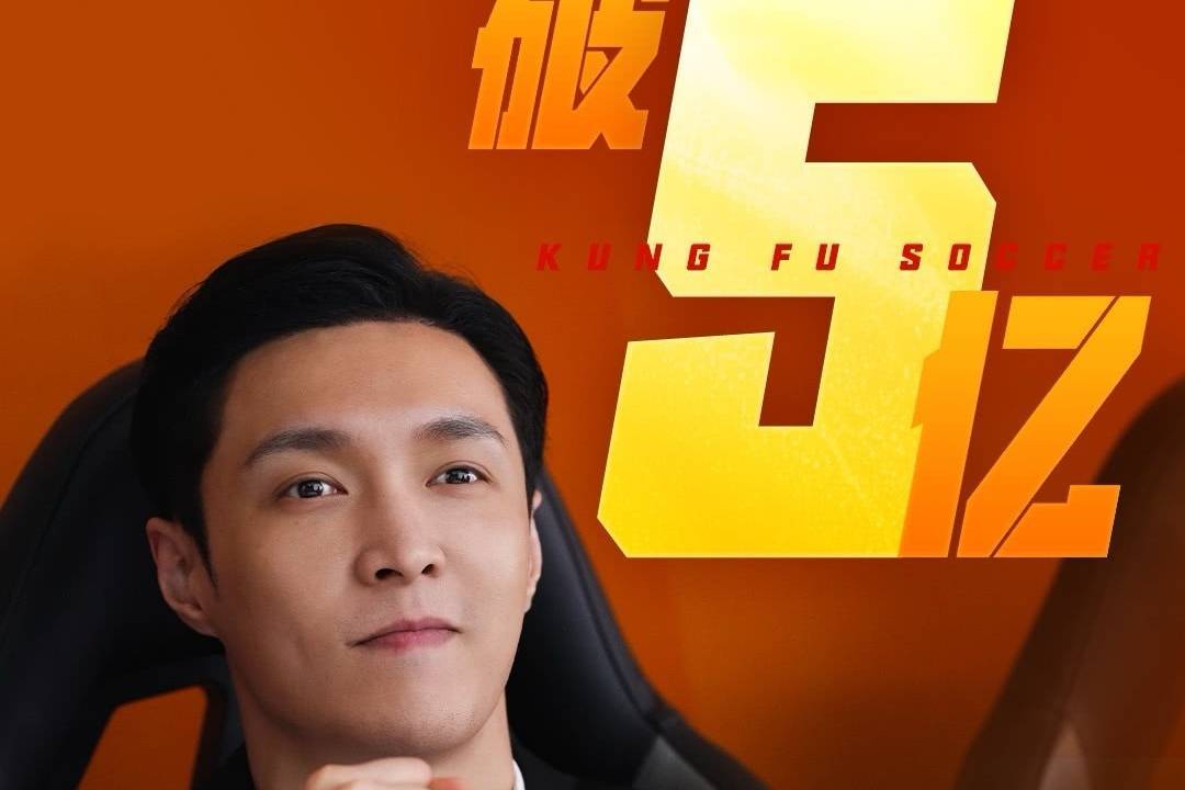 周星驰电影《功夫女足》上映2天 累计总票房突破5亿元