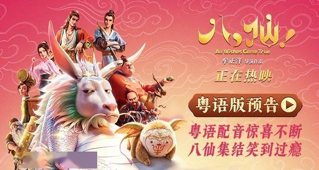 电影《八仙！》曝粤语预告片 8月20日中国香港及澳门地区上映