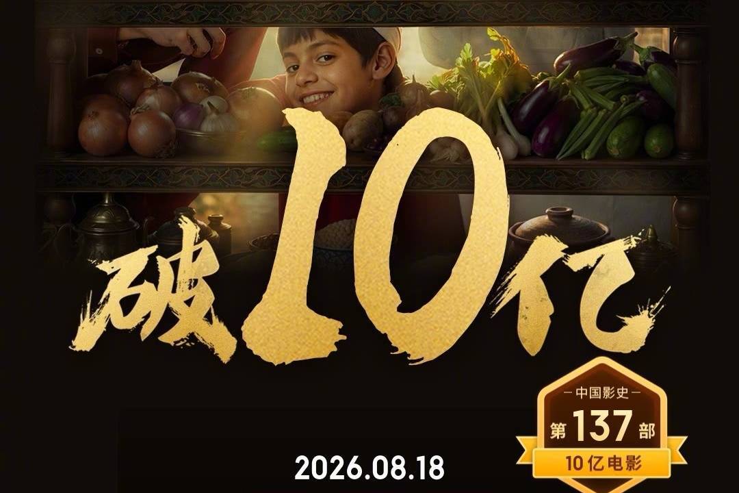 沈腾主演电影《欢迎来龙餐馆》上映第八天累计票房破10亿 升至2026年度内地电影票房总榜第八位