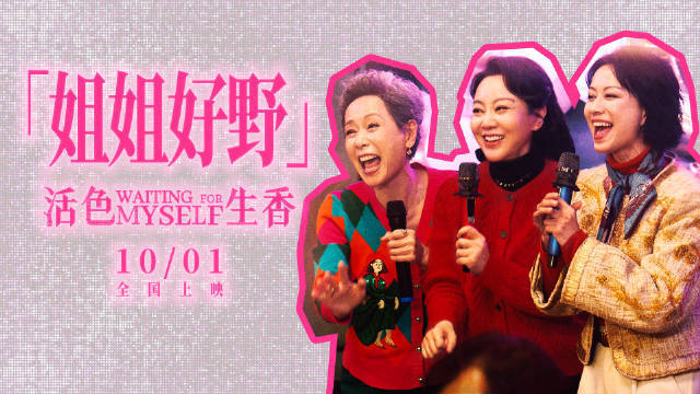 闫妮叶童倪虹洁主演电影《活色生香》发布新预告 rap唱出熟龄姐姐们的狂野日常