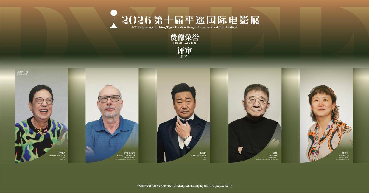 平遥国际电影展公布“费穆荣誉”评审团名单 许鞍华担任评审主席