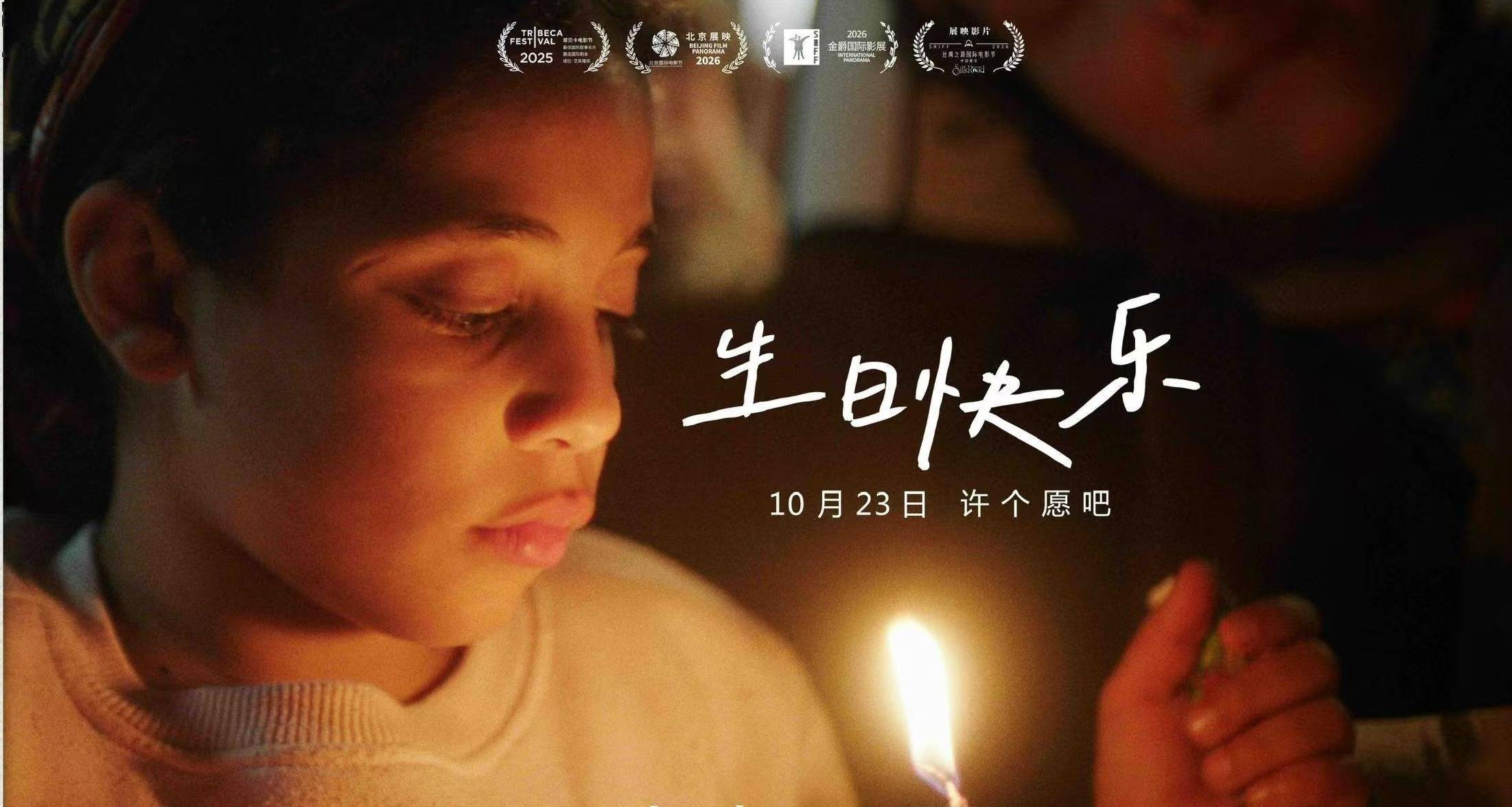 埃及电影《生日快乐》官宣定档10月23日 冲奥口碑之作登陆全国院线