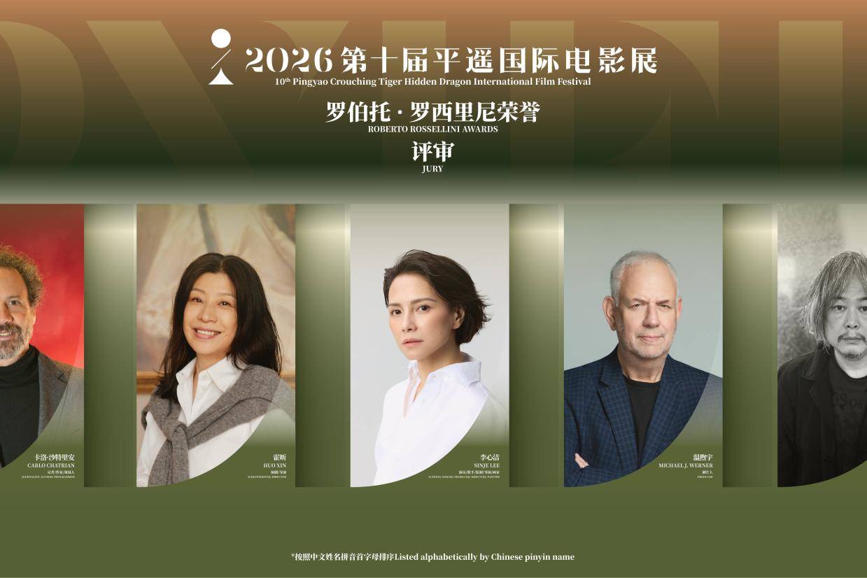 第十届平遥国际电影展“罗伯托·罗西里尼荣誉”评审团阵容公布 李心洁担任评委