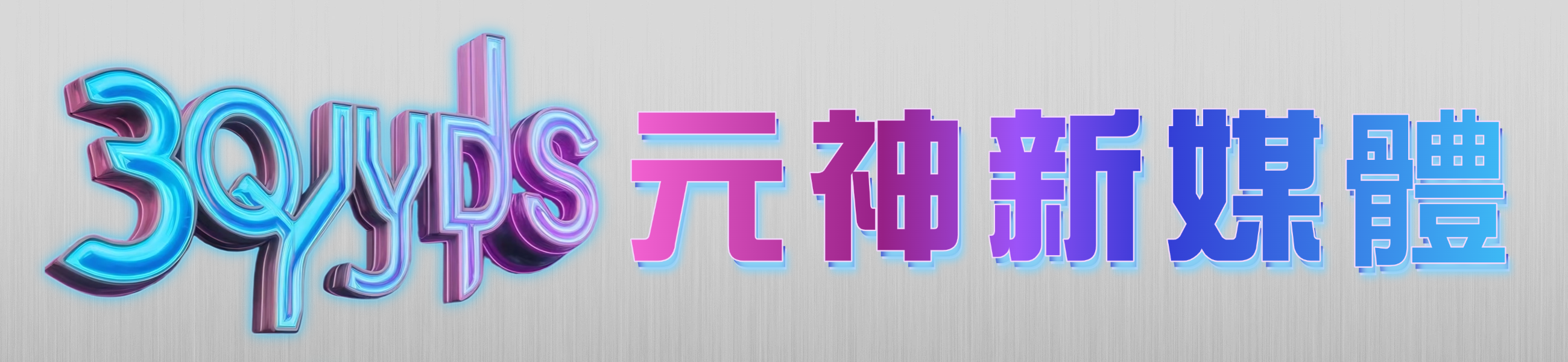 元神公益影視分享每日更新