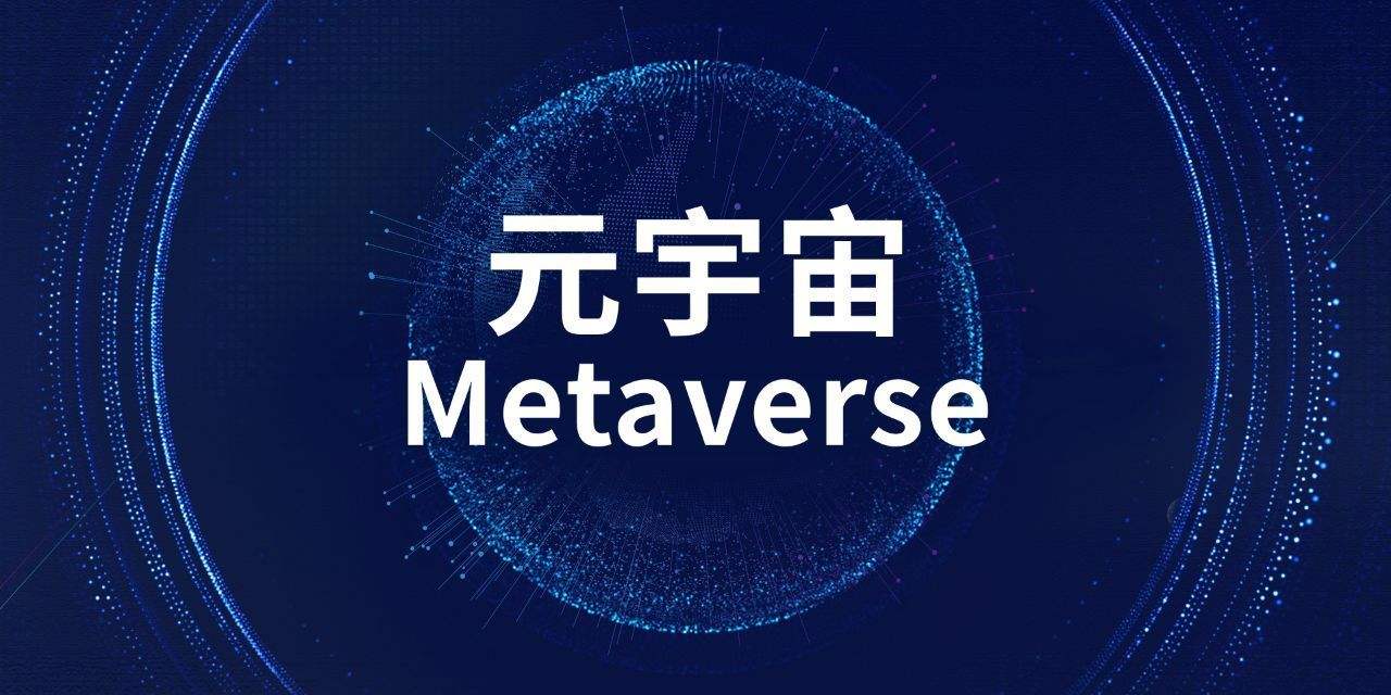 关于元宇宙，你需要知道的那些事儿~