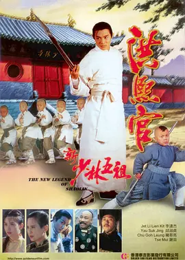 新少林五祖【影视解说】