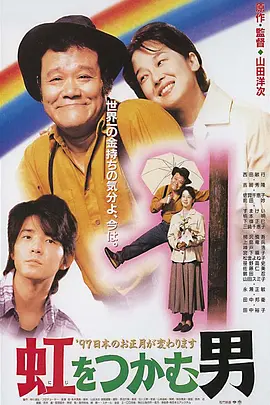 抓着彩虹的男人[电影解说]