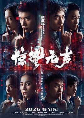 惊蛰无声预告片