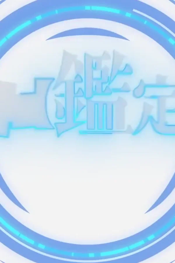 不幸职业【鉴定士】实则最强