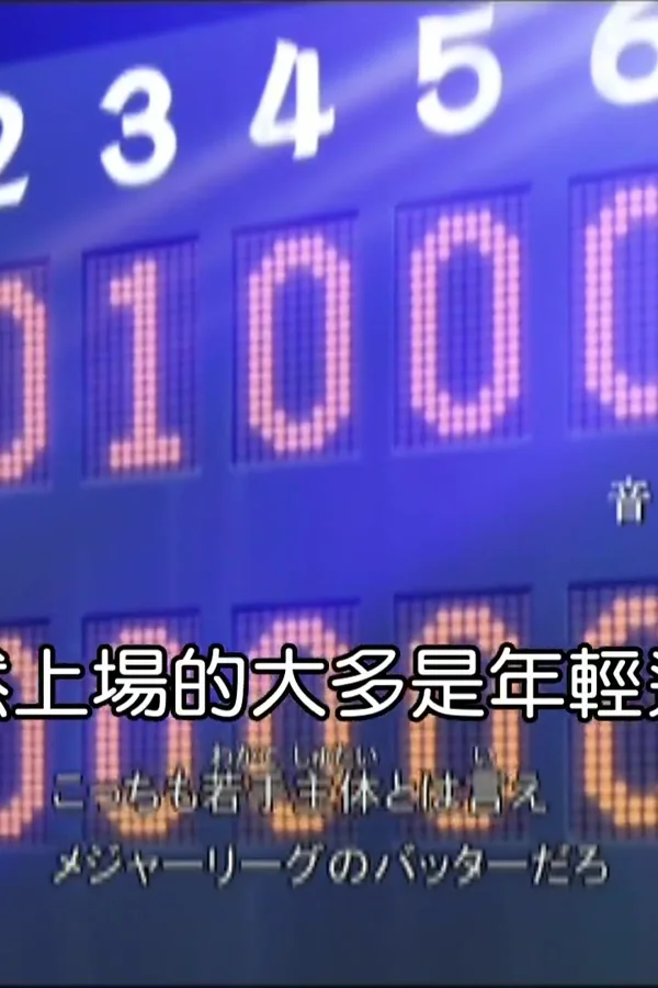 棒球大联盟剧场版：友情的一球