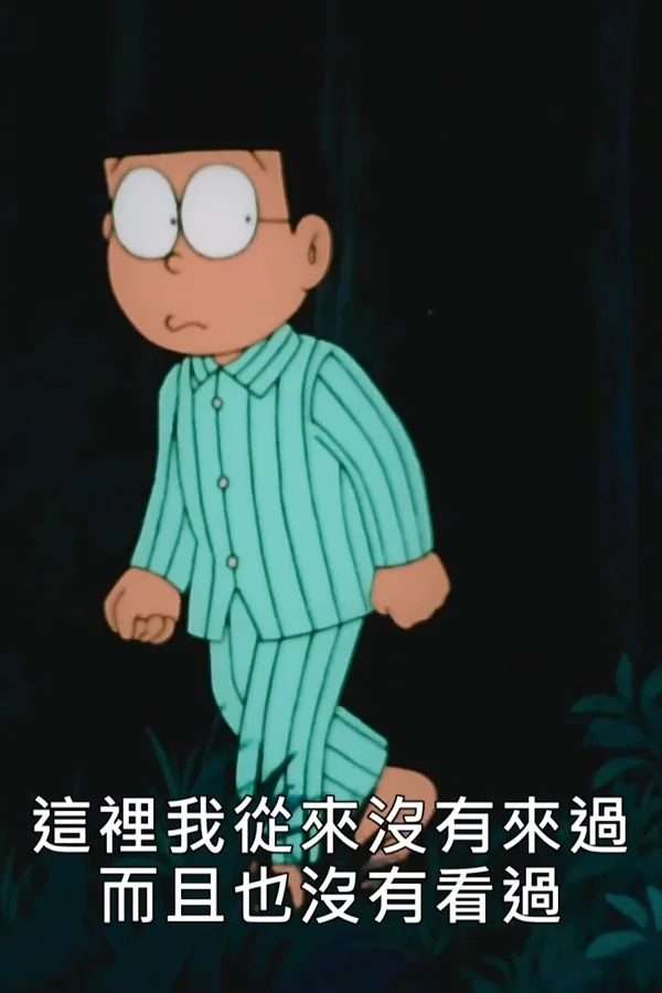 哆啦A梦：大雄与动物行星国语