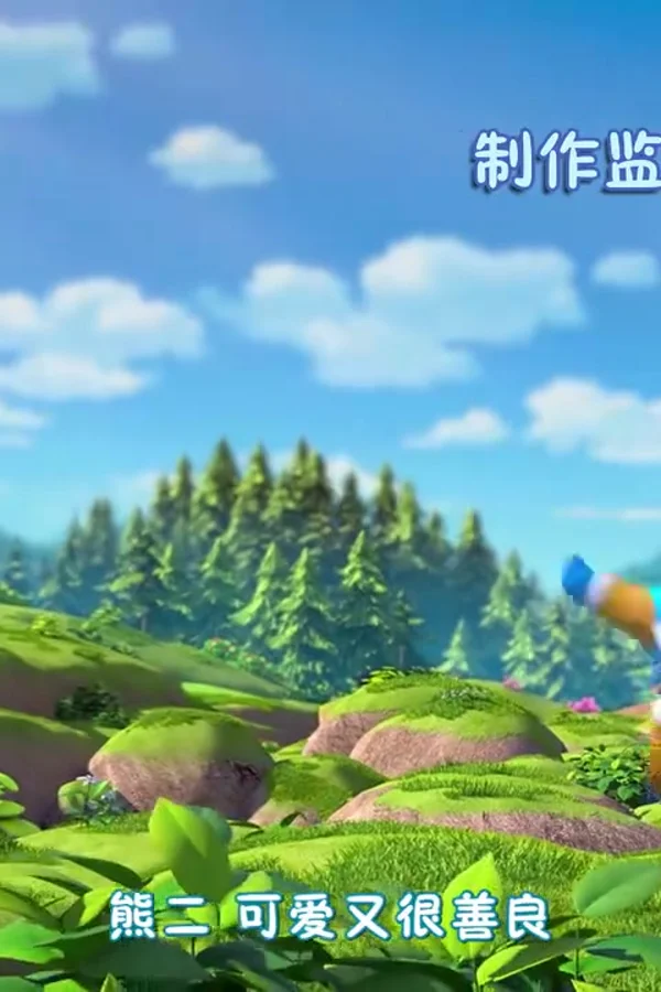 熊熊帮帮团3