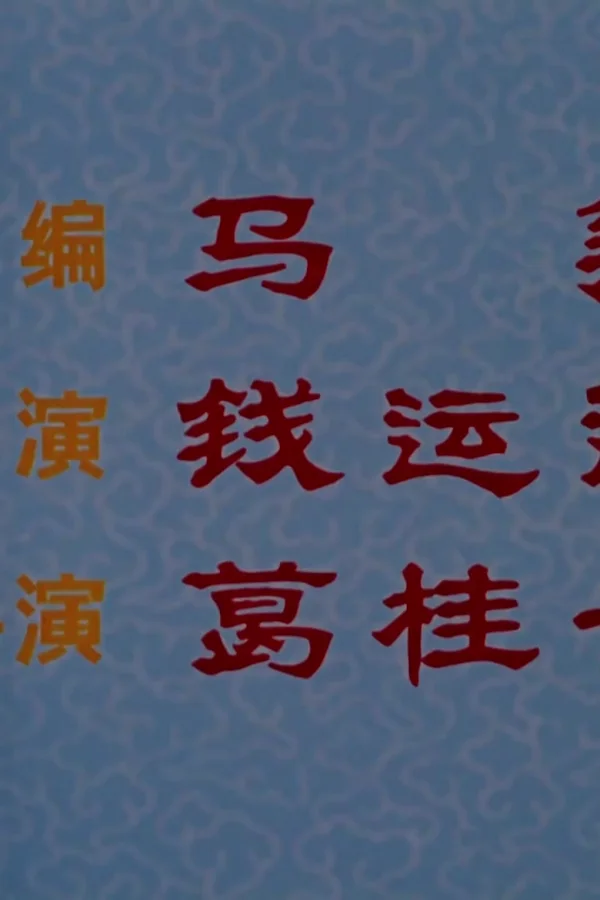 张飞审瓜