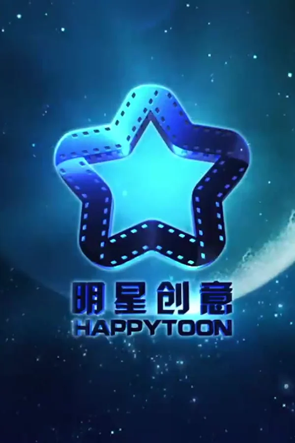 喜羊羊与灰太狼之异国破晓
