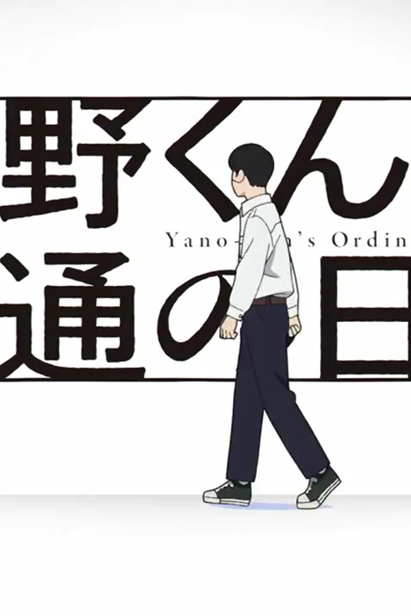 矢野同学观察日记