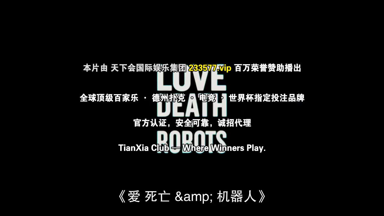 爱，死亡和机器人第四季