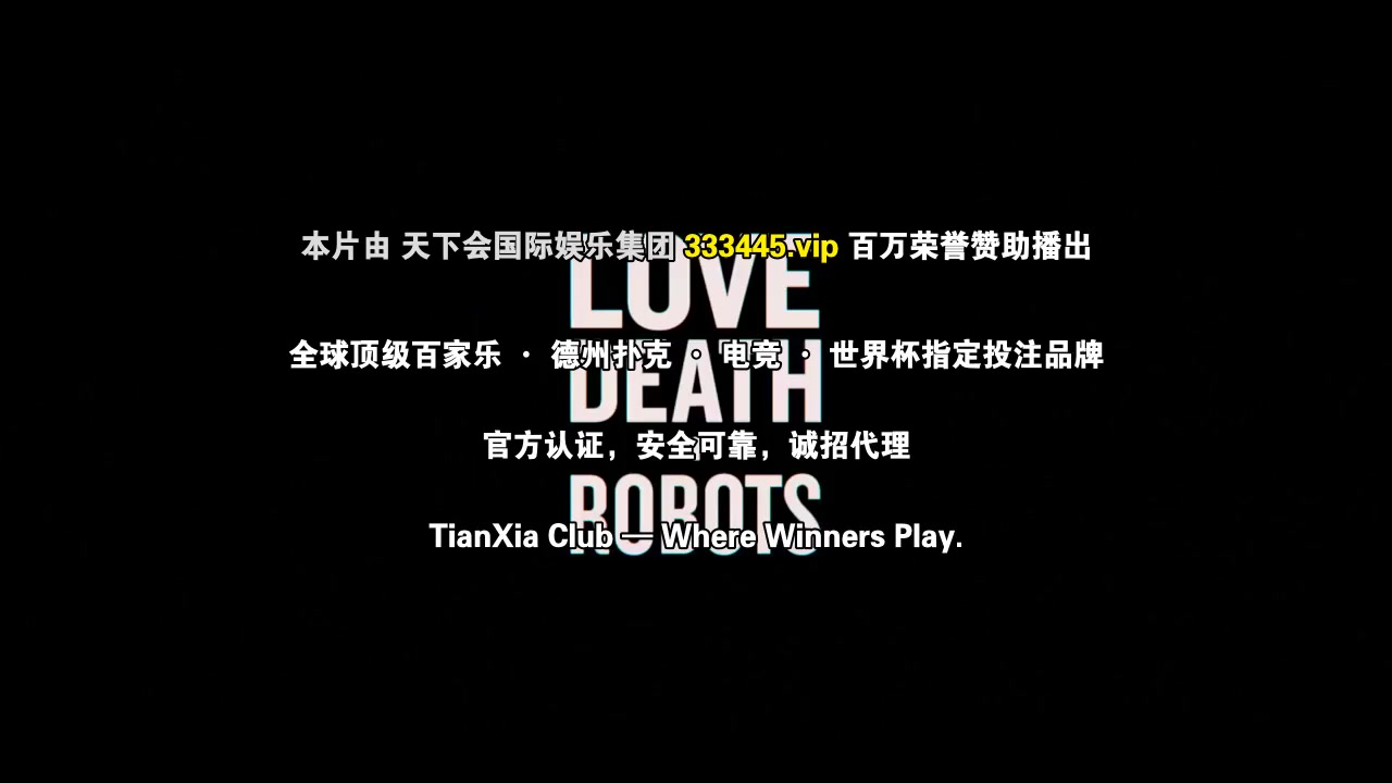 爱，死亡和机器人第二季