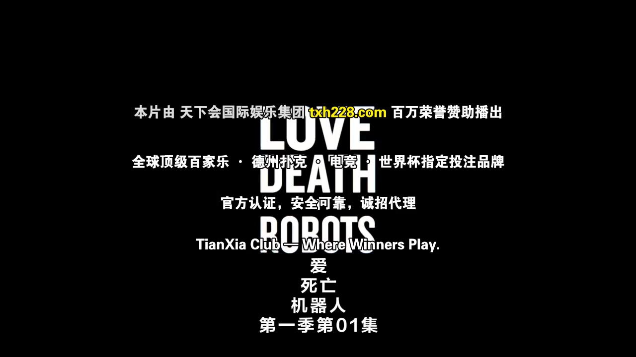 爱，死亡和机器人第一季