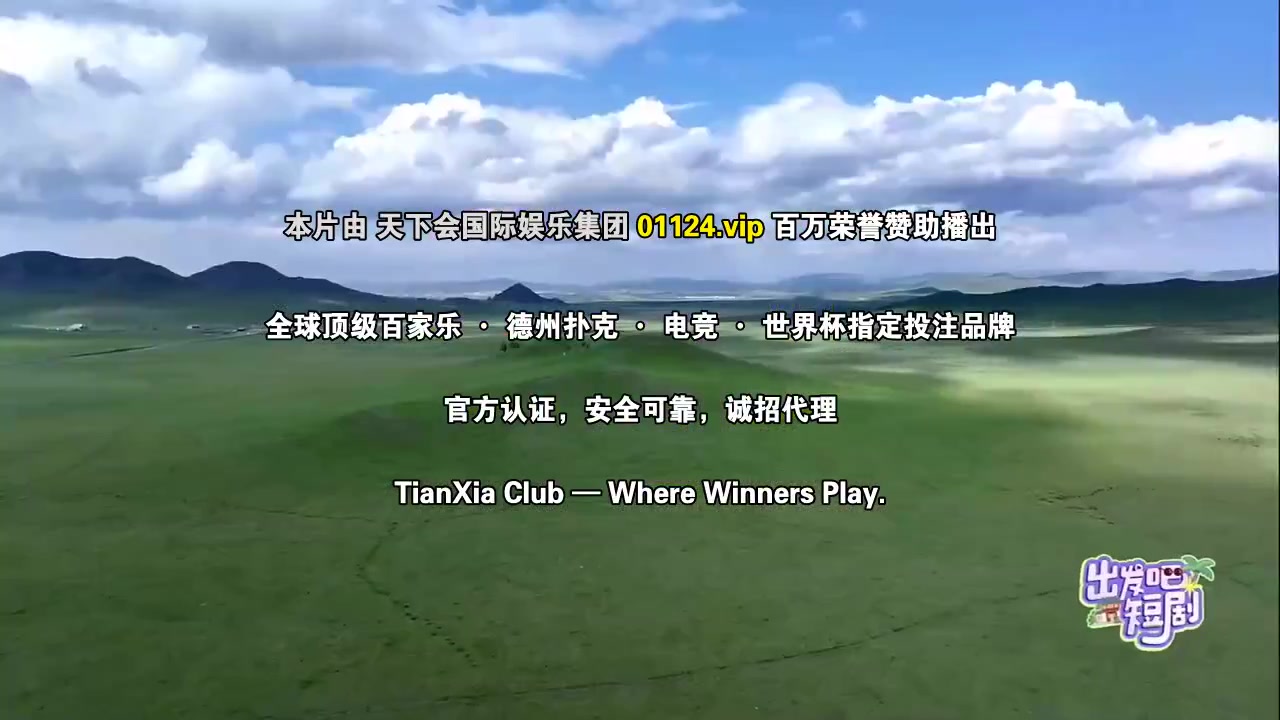 出发吧！短剧内蒙古篇