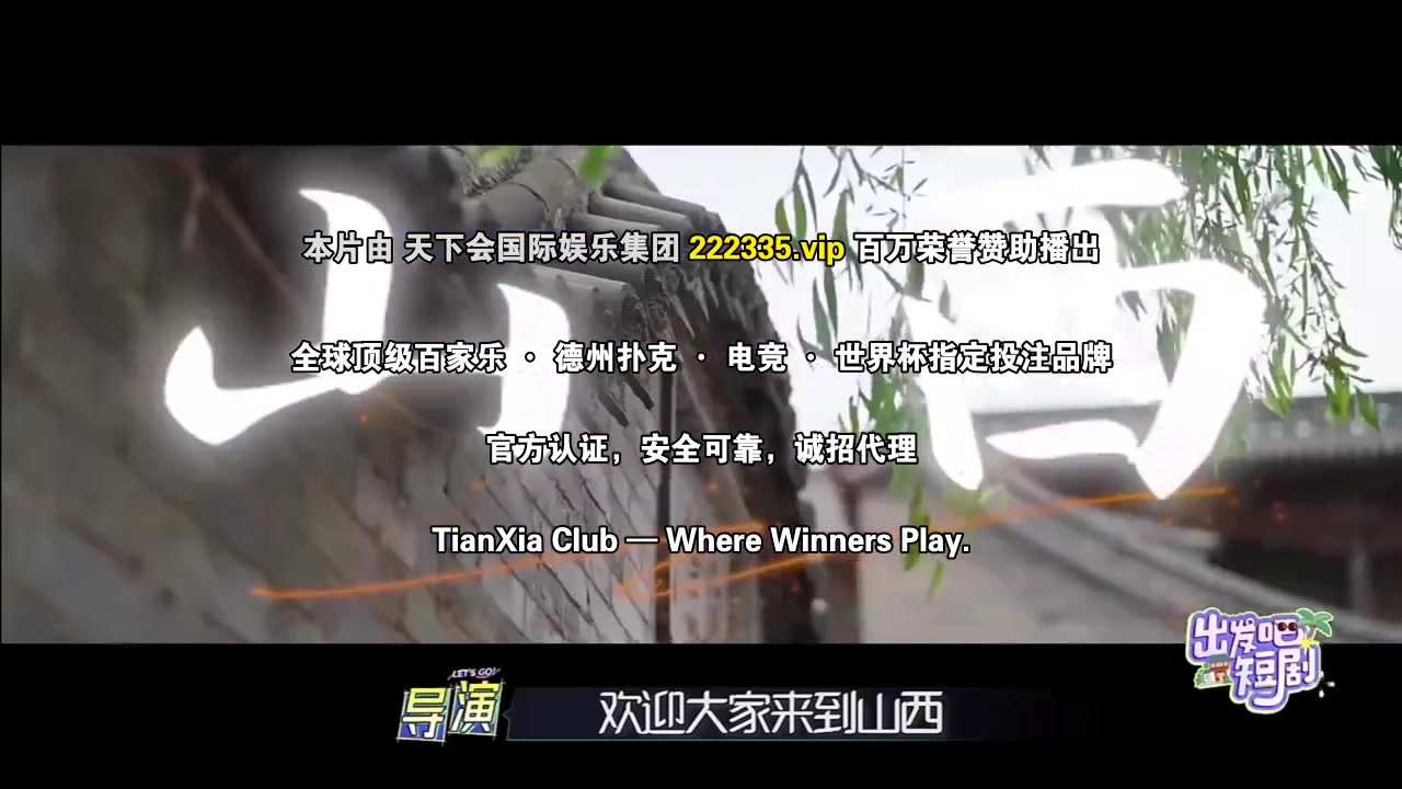 出发吧短剧：山西篇