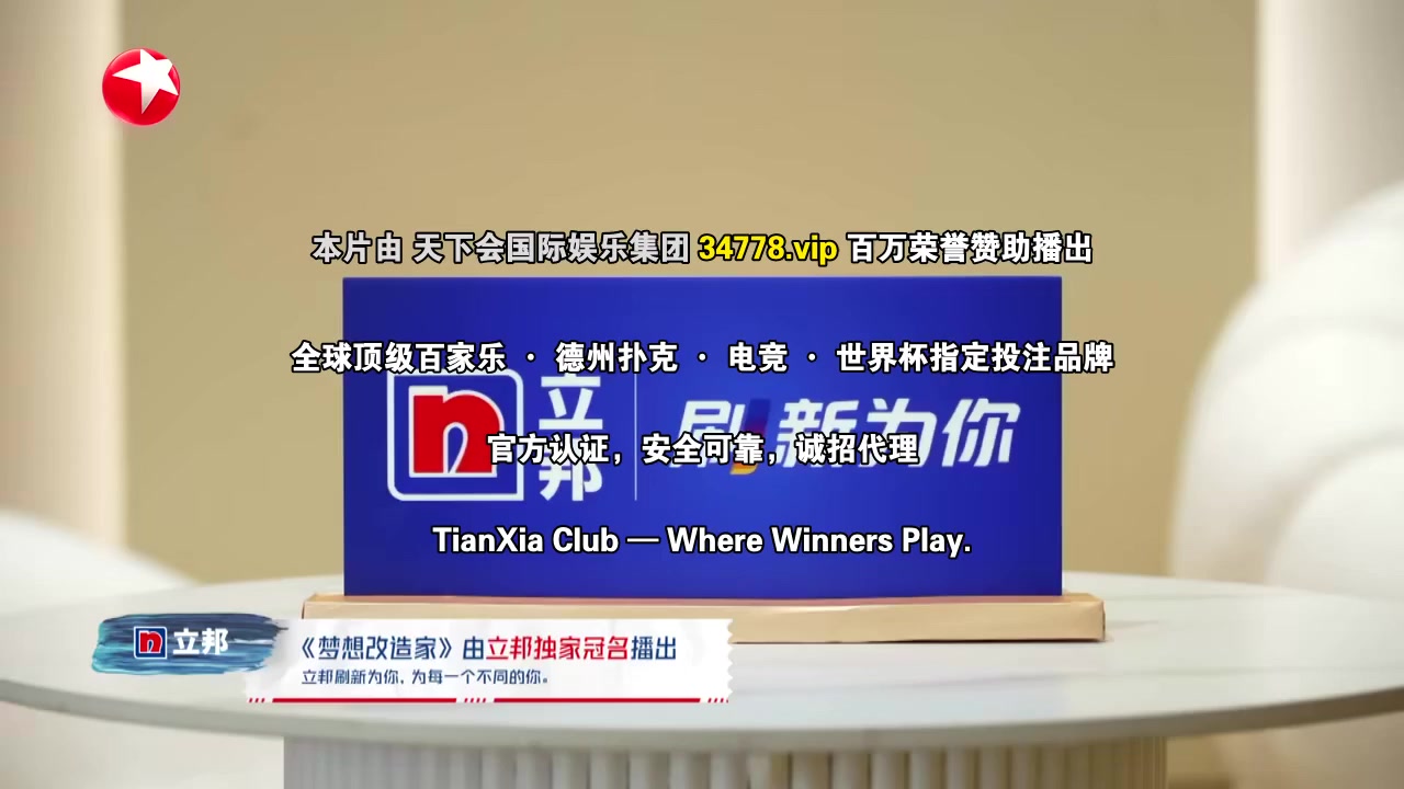 梦想改造家第十一季