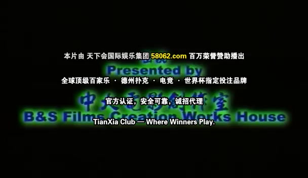 阴阳路9：命转乾坤粤语