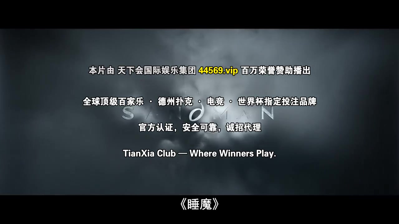 睡魔第二季