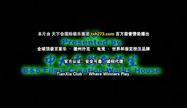 阴阳路11：撩鬼攞命粤语