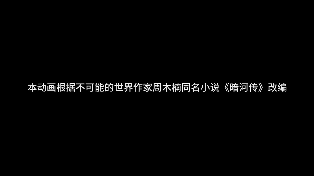 暗河传