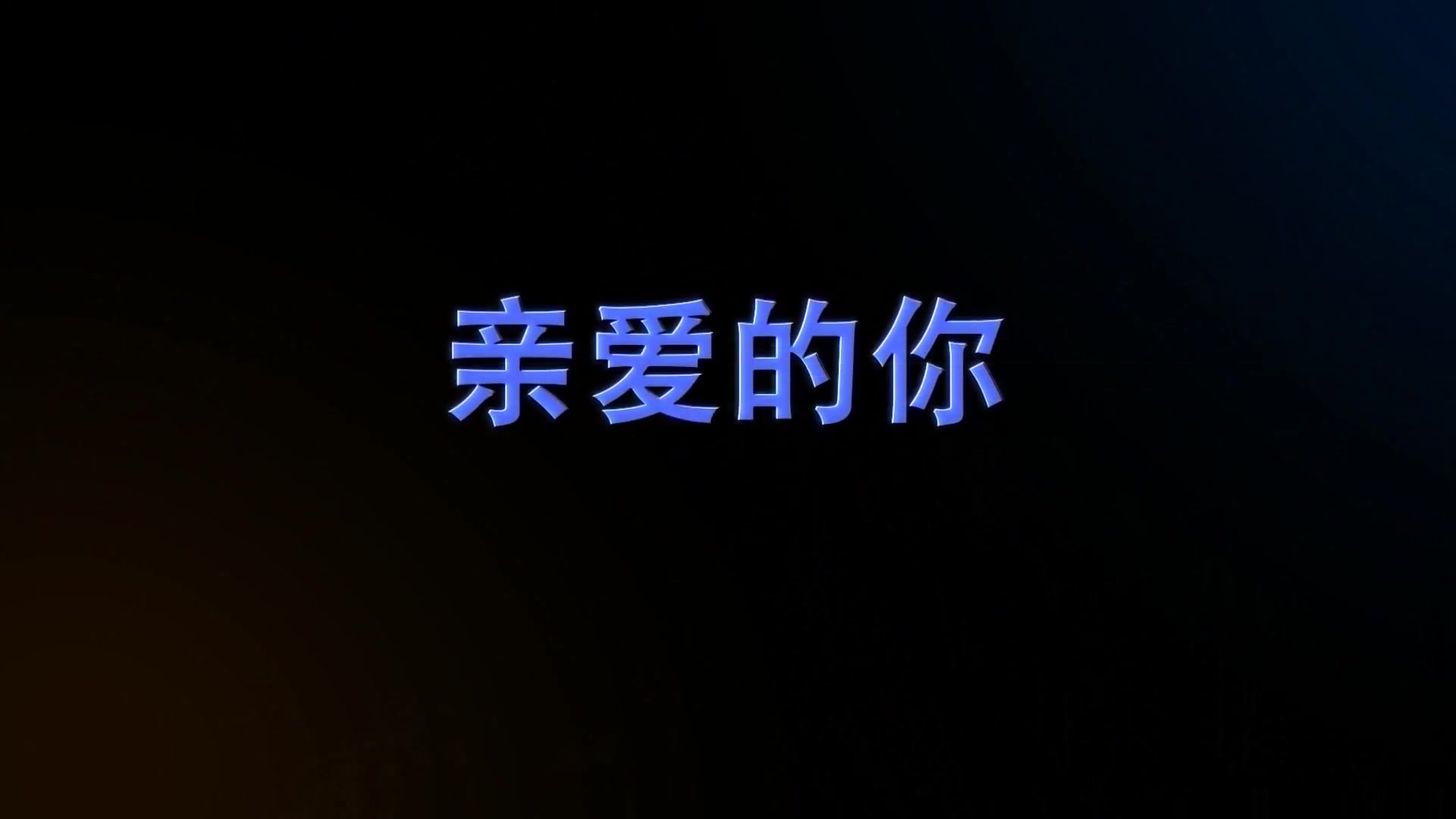 亲爱的你