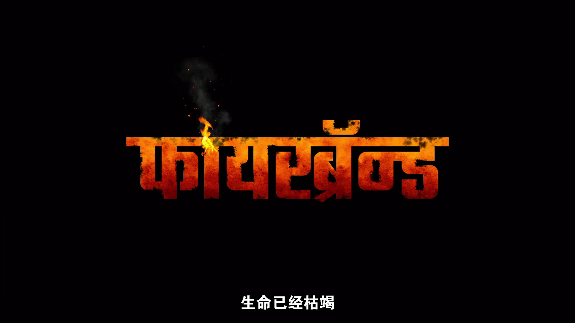 焚心