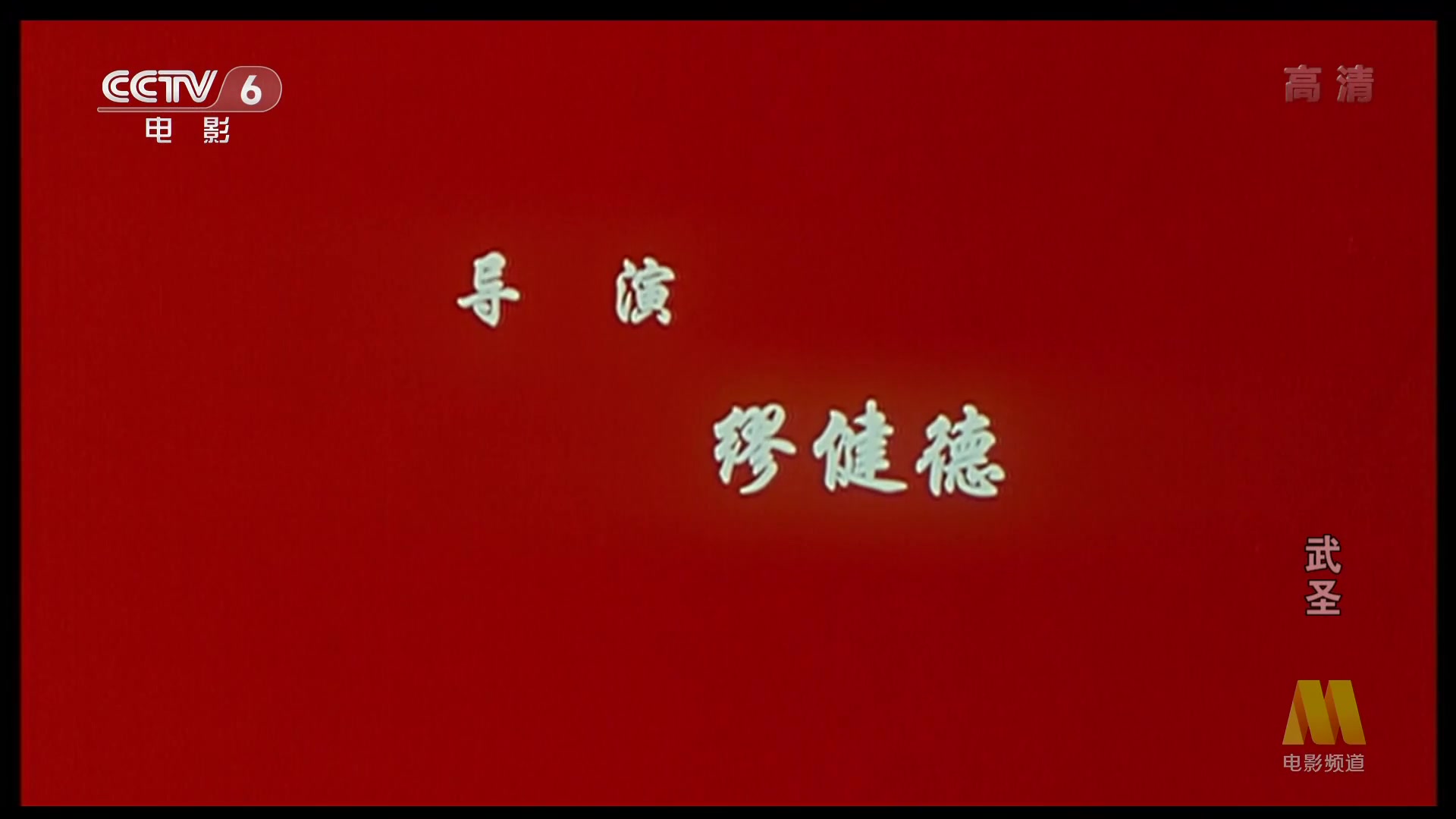 武圣