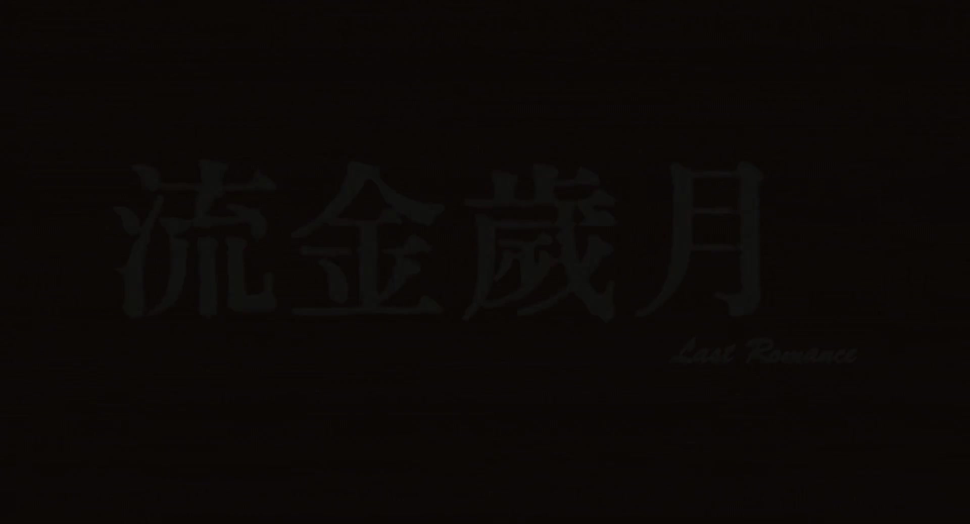 流金岁月粤语