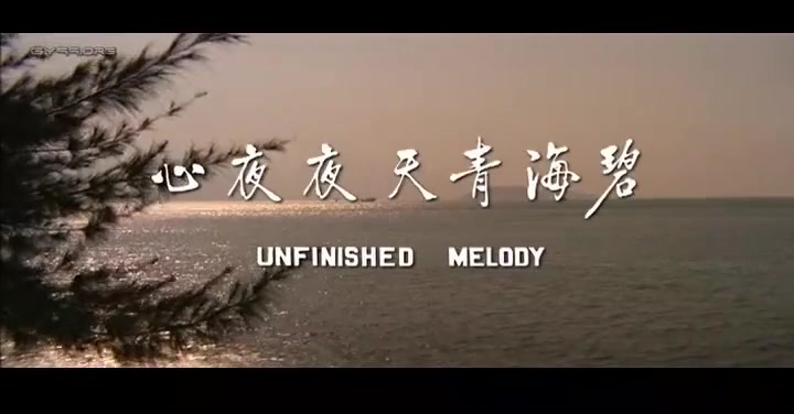 碧海青天夜夜心
