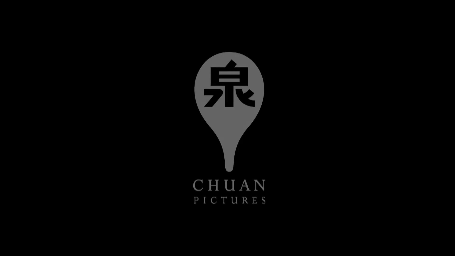 战栗丛林