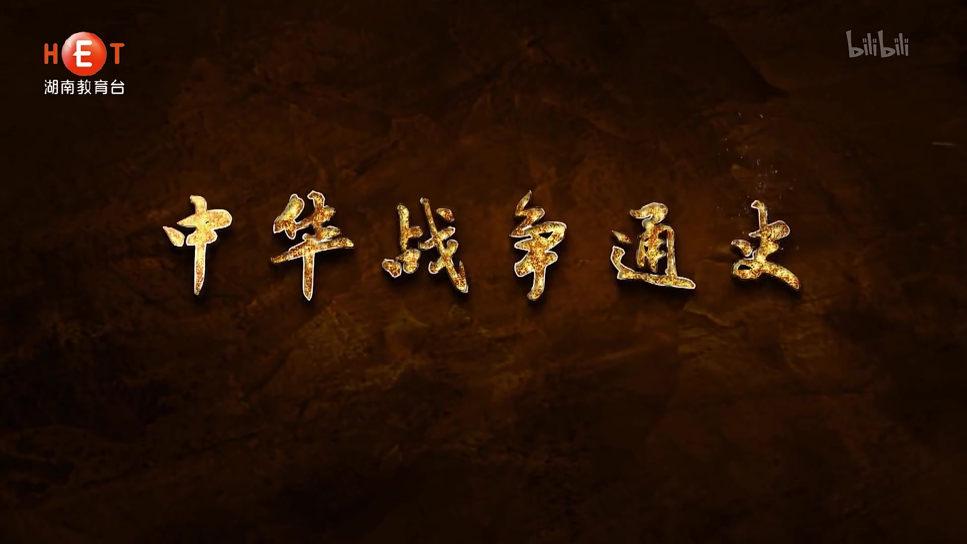 中华战争通史