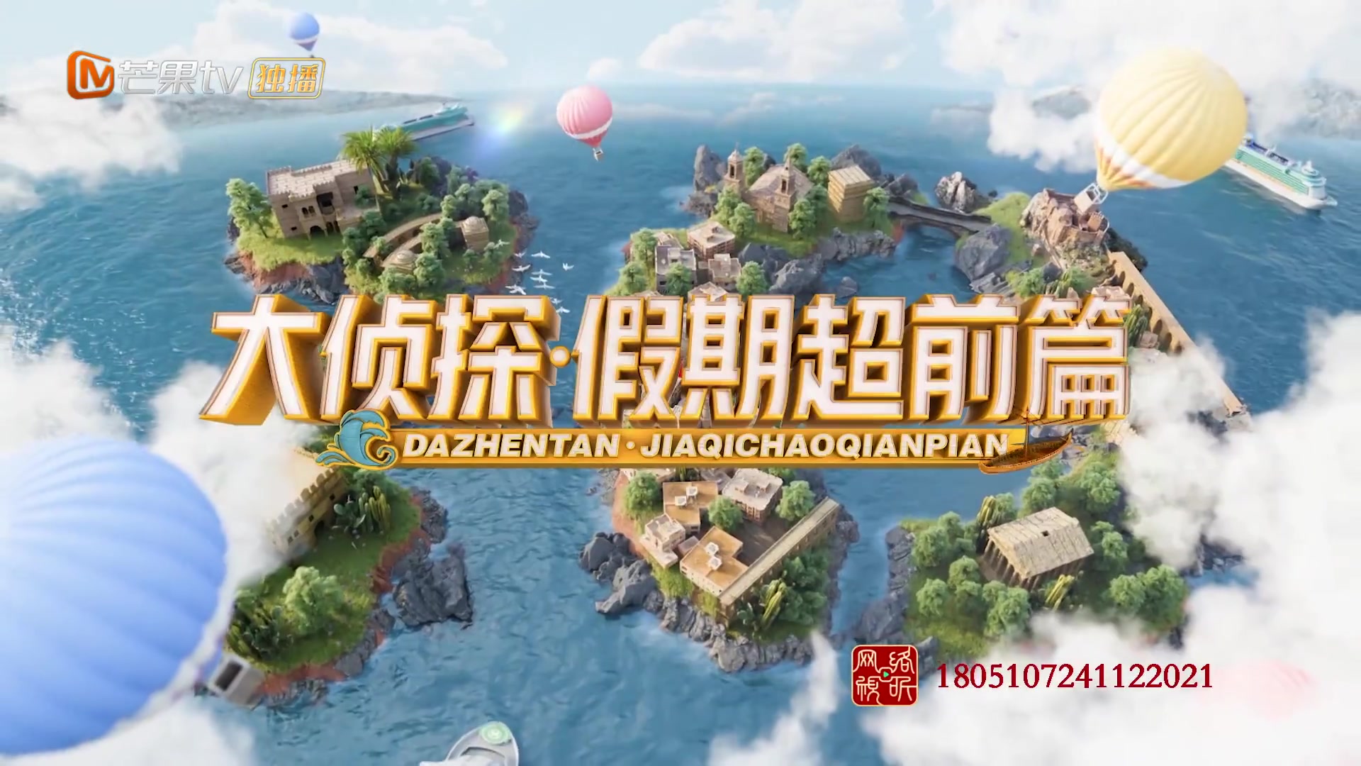 大侦探·假期超前篇