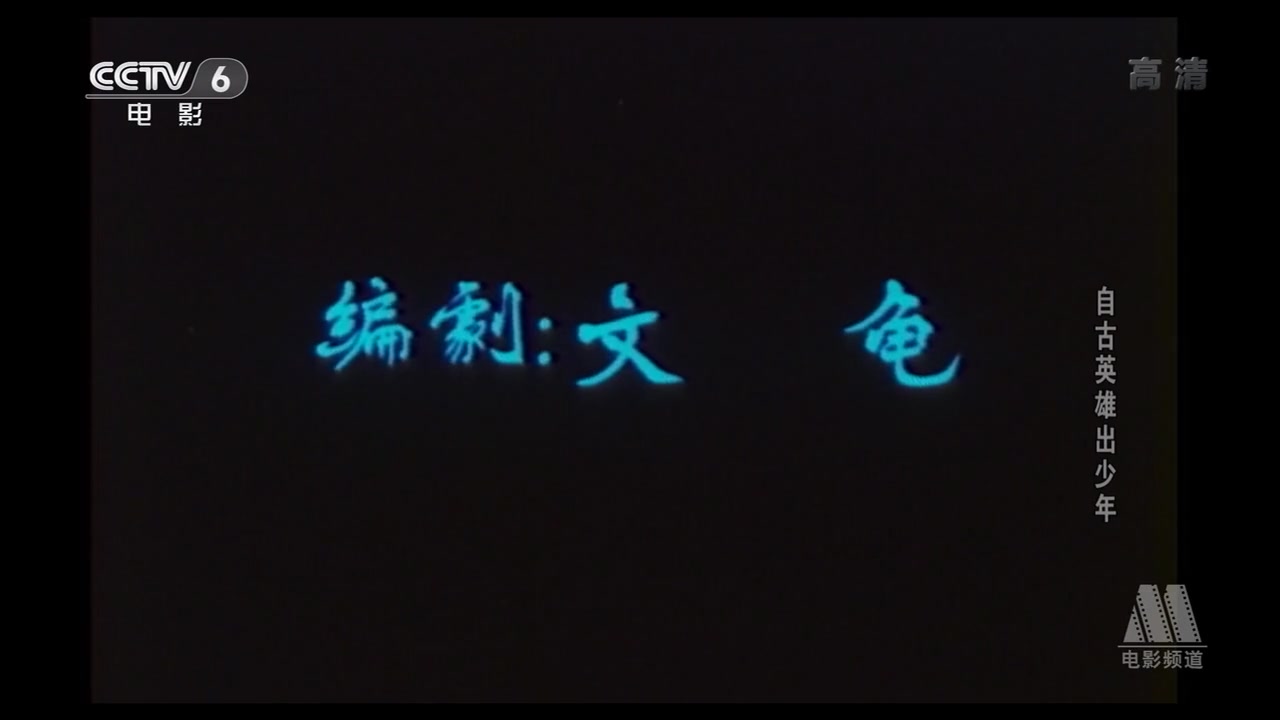 自古英雄出少年